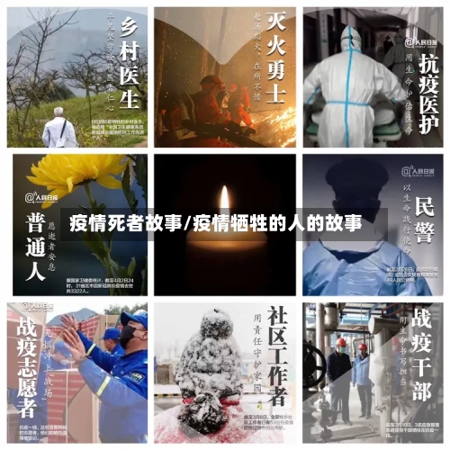 疫情死者故事/疫情牺牲的人的故事