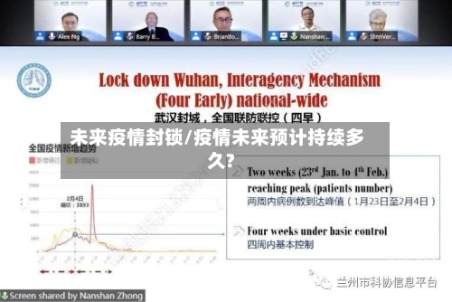 未来疫情封锁/疫情未来预计持续多久?