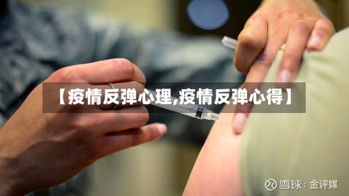 【疫情反弹心理,疫情反弹心得】