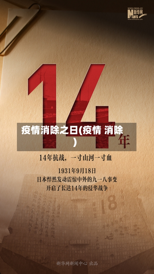 疫情消除之日(疫情 消除)