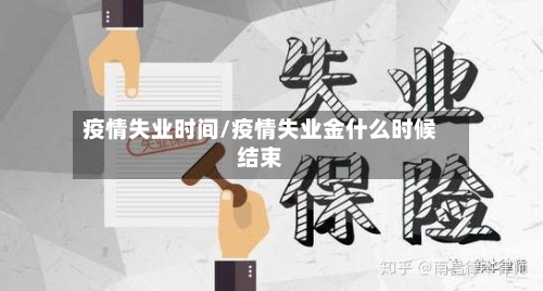 疫情失业时间/疫情失业金什么时候结束