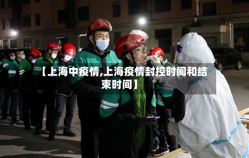 【上海中疫情,上海疫情封控时间和结束时间】-第2张图片