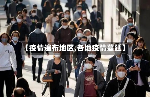 【疫情遍布地区,各地疫情蔓延】