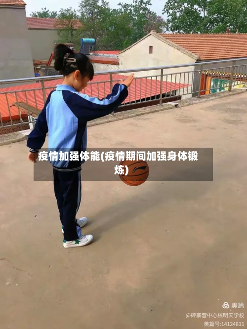 疫情加强体能(疫情期间加强身体锻炼)