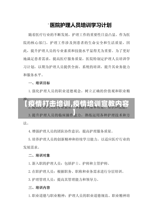 【疫情打击培训,疫情培训宣教内容】