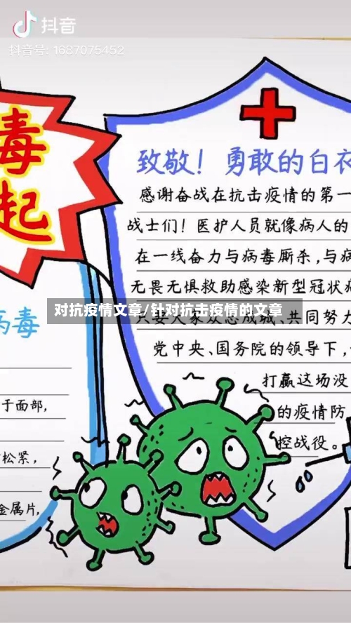 对抗疫情文章/针对抗击疫情的文章