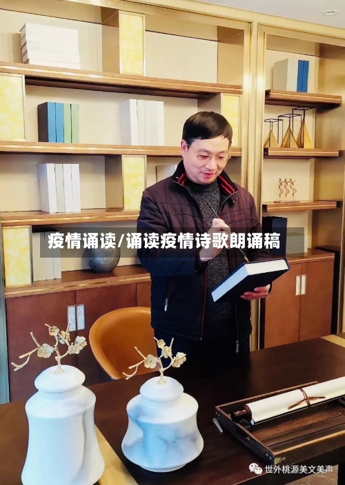 疫情诵读/诵读疫情诗歌朗诵稿-第2张图片