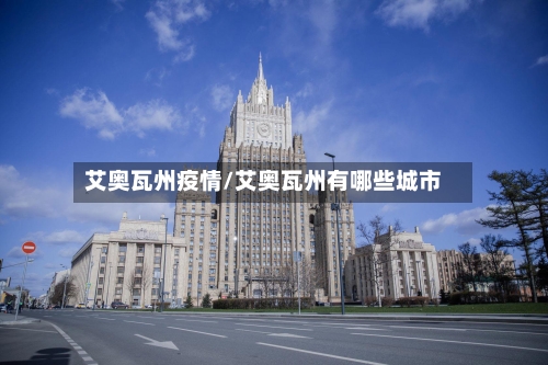 艾奥瓦州疫情/艾奥瓦州有哪些城市