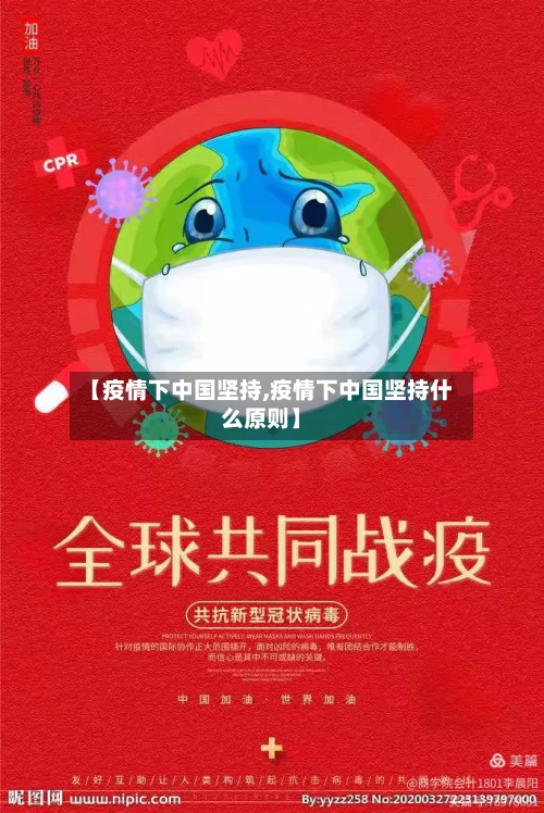 【疫情下中国坚持,疫情下中国坚持什么原则】-第2张图片
