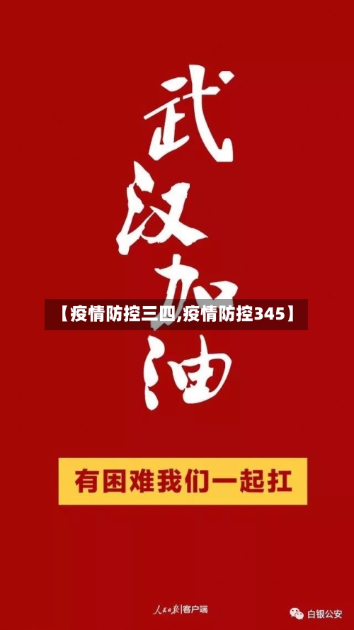 【疫情防控三四,疫情防控345】
