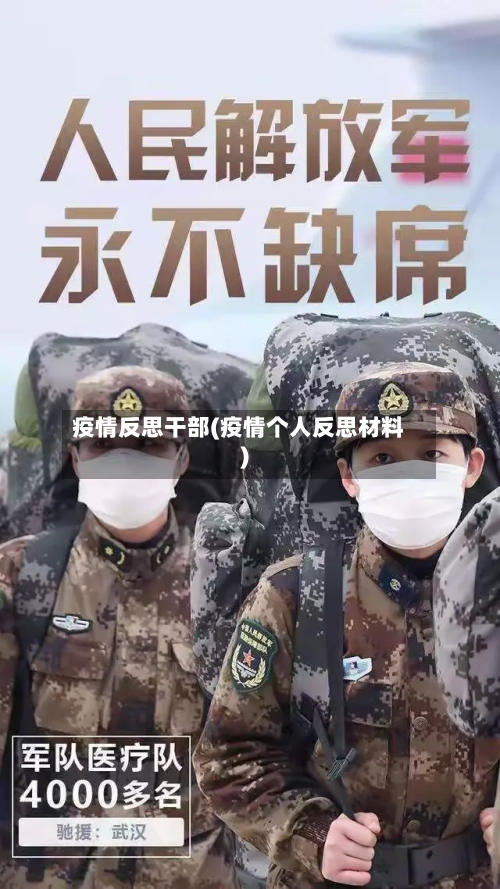 疫情反思干部(疫情个人反思材料)