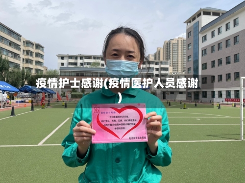 疫情护士感谢(疫情医护人员感谢)-第2张图片