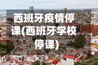 西班牙疫情停课(西班牙学校停课)