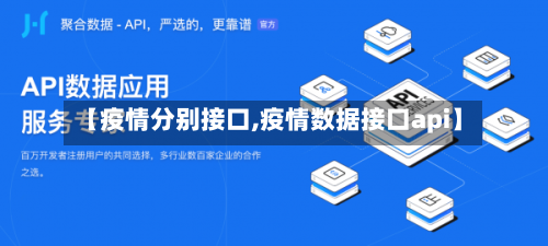 【疫情分别接口,疫情数据接口api】