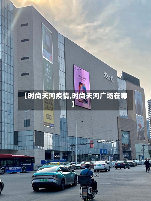【时尚天河疫情,时尚天河广场在哪】