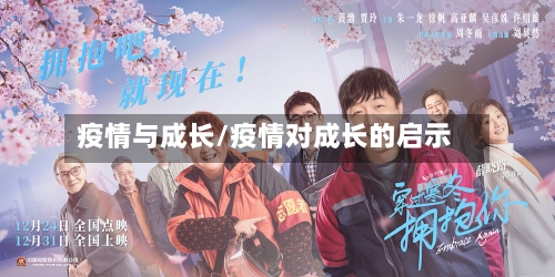 疫情与成长/疫情对成长的启示-第3张图片