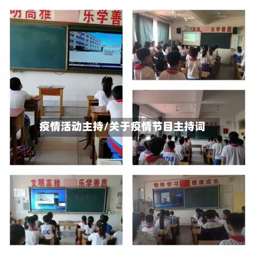 疫情活动主持/关于疫情节目主持词