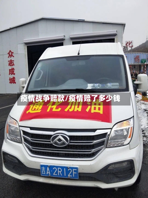 疫情战争赔款/疫情赔了多少钱