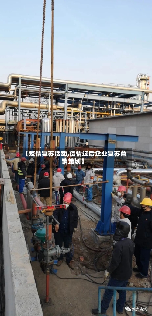 【疫情复苏活动,疫情过后企业复苏营销策划】