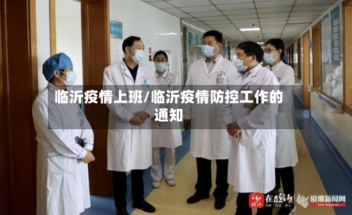 临沂疫情上班/临沂疫情防控工作的通知