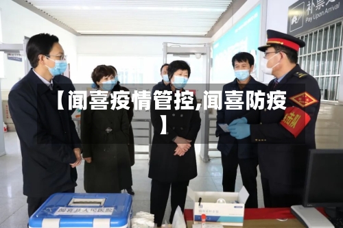 【闻喜疫情管控,闻喜防疫】