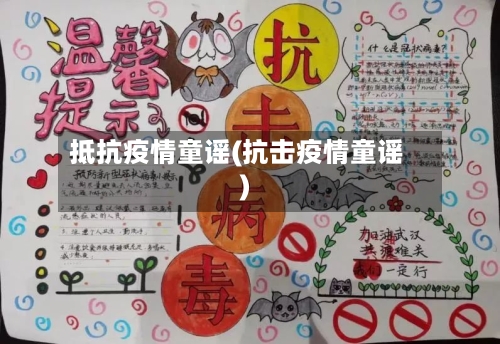 抵抗疫情童谣(抗击疫情童谣)