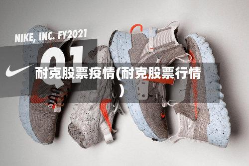 耐克股票疫情(耐克股票行情)-第2张图片