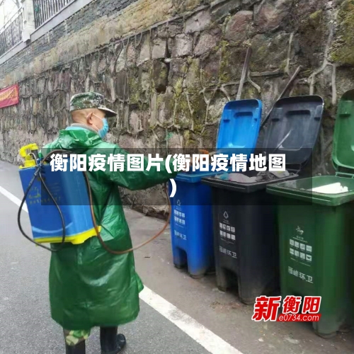 衡阳疫情图片(衡阳疫情地图)