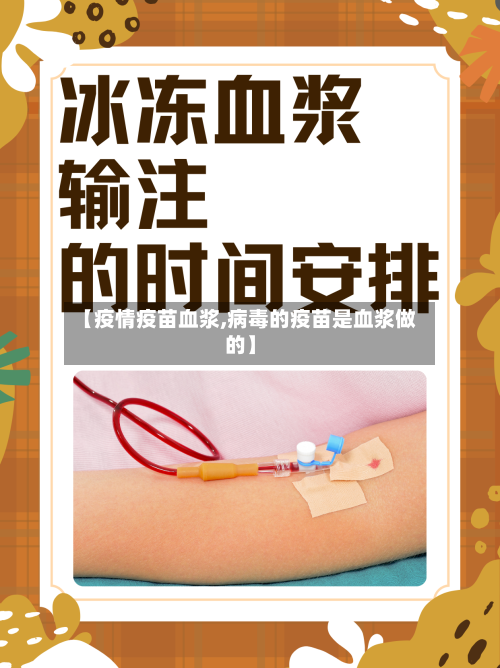 【疫情疫苗血浆,病毒的疫苗是血浆做的】-第2张图片