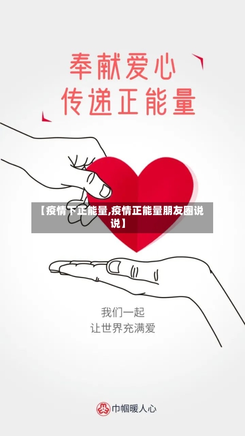 【疫情下正能量,疫情正能量朋友圈说说】