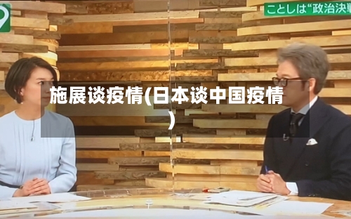 施展谈疫情(日本谈中国疫情)