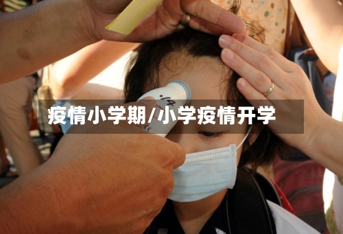 疫情小学期/小学疫情开学