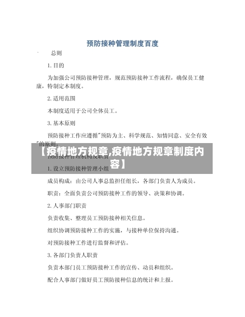 【疫情地方规章,疫情地方规章制度内容】