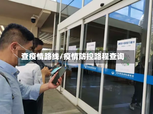 查疫情路线/疫情防控路程查询