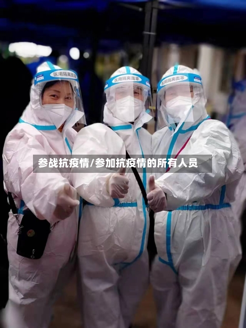 参战抗疫情/参加抗疫情的所有人员