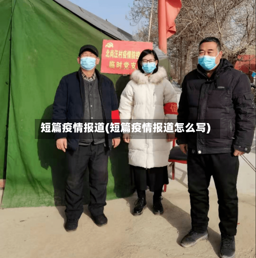 短篇疫情报道(短篇疫情报道怎么写)