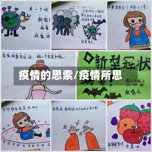 疫情的思索/疫情所思-第3张图片