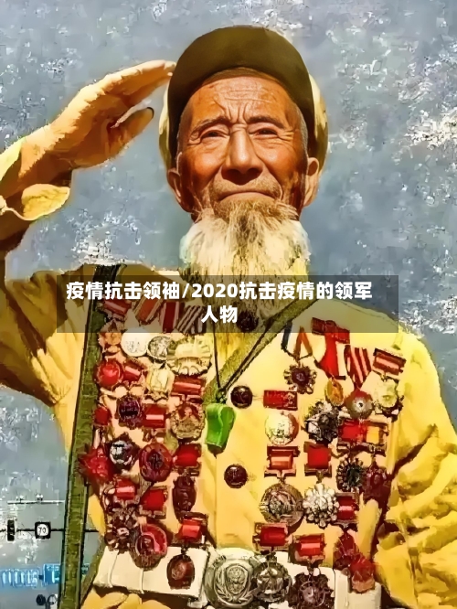 疫情抗击领袖/2020抗击疫情的领军人物-第3张图片