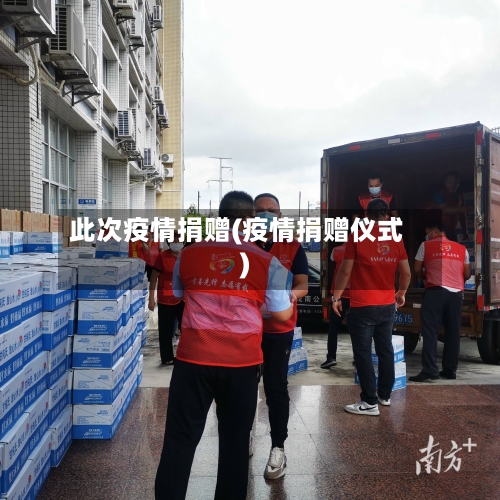 此次疫情捐赠(疫情捐赠仪式)