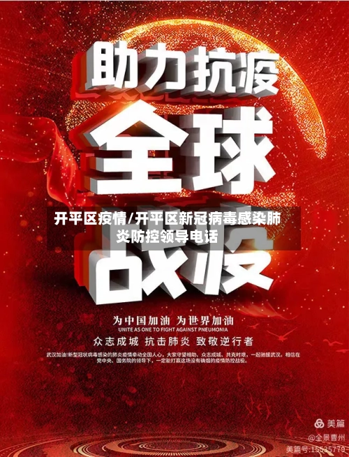 开平区疫情/开平区新冠病毒感染肺炎防控领导电话