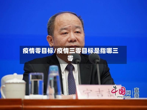 疫情零目标/疫情三零目标是指哪三零-第2张图片