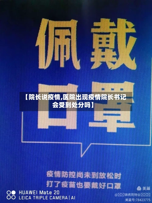 【院长说疫情,医院出现疫情院长书记会受到处分吗】-第2张图片