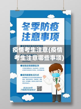 疫情考生注意(疫情考生注意哪些事项)-第3张图片