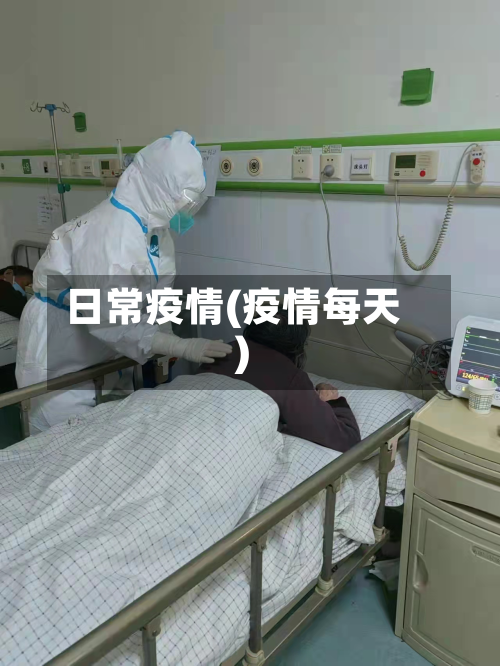 日常疫情(疫情每天)