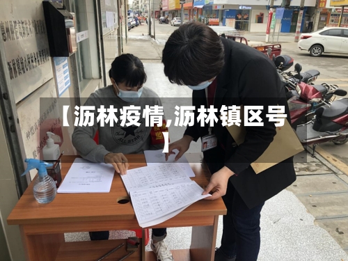 【沥林疫情,沥林镇区号】-第2张图片