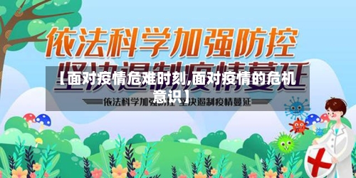 【面对疫情危难时刻,面对疫情的危机意识】