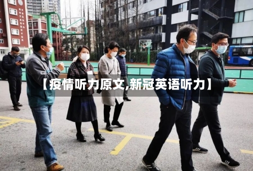 【疫情听力原文,新冠英语听力】
