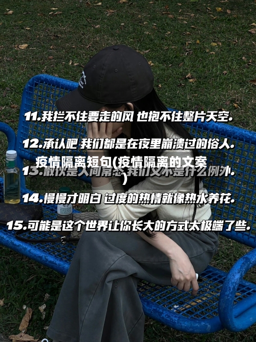 疫情隔离短句(疫情隔离的文案)-第3张图片