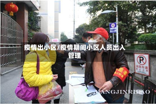 疫情出小区/疫情期间小区人员出入管理