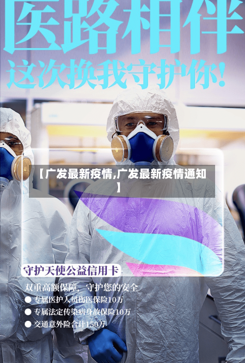 【广发最新疫情,广发最新疫情通知】
